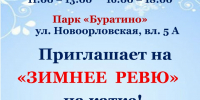 Детей и взрослых приглашают 7 декабря на мероприятия «Зимнее ревю» в парке «Буратино» - Solncewonews.ru