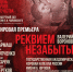 Реквием незабытых - Москультура