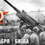 Контрнаступление под Москвой в 1941 году укрепило веру в Победу - Собянин - Моссовет
