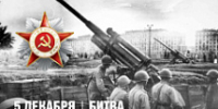 Контрнаступление под Москвой в 1941 году укрепило веру в Победу - Собянин - Моссовет