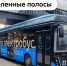 Как ввод новых выделенных полос улучшает движение транспорта - Департамент транспорта