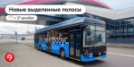 Как ввод новых выделенных полос улучшает движение транспорта