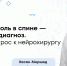 Когда грыжа позвоночника требует операции? Нейрохирург НМИЦ ЛРЦ о главных рисках и современных методах лечения - ФГАУ ЛРЦ