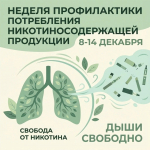 С 8 по 14 декабря проходит Неделя профилактики потребления никотинсодержащей продукции