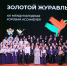 XIII Международная хоровая ассамблея «Золотой журавль» вновь подарила РТУ МИРЭА незабываемые голоса и эмоции - МИРЭА