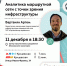 Как аналитики помогают улучшать маршрутную сеть столичного транспорта? Расскажем на новой лекции в Центре перспективных разработок Московского транспорта - Департамент транспорта