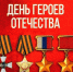 День Героев Отечества - ДОСААФ Москвы