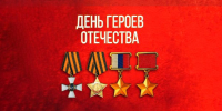 День Героев Отечества - ДОСААФ Москвы