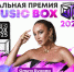 «РЕАЛЬНАЯ ПРЕМИЯ MUSICBOX» — грандиозный музыкальный праздник года! - Москультура