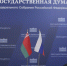 беларусь россия флаги нейтральное - Государственная Дума