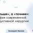 Рак яичников: когда операция эффективна? Современный подход циторедуктивной хирургии - ФГАУ ЛРЦ