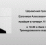 Церемония прощания с Е.А. Пантелеевым… - Федерация тенниса г. Москвы