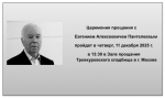 Церемония прощания с Е.А. Пантелеевым…