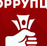 Новый раунд борьбы с коррупцией? - КПРФ