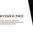 конкурс лекторов «Послы Музыки Русского музыкального общества» - РГДБ