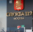 Более 6,8 млн вызовов приняла столичная "Система-112" с начала года - M24.Ru