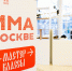 Площадка «Зима в Москве» представила программу мероприятий в Нагатинском затоне, фото - Мой район