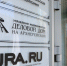 Работа агентства Ura.ru временно приостановлена по решению собственника - M24.Ru