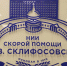 Одним из корпусов, возведженных в рамках программы стал флагманский центр Научно-исследовательского института скорой помощи имени Николая Склифосовского. Фото: Анатолий Цымбалюк, «Вечерняя Москва» - Москва.Центр