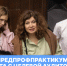 Участники медиаклассов учились работать с целевой аудиторией - РГУ им. А.Н. Косыгина