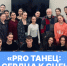 Цикл творческих встреч «PRO ТАНЕЦ: от сердца к сцене» - РГУ им. А.Н. Косыгина