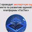 РАЭК проводит экспертную оценку законопроекта по развитию единой цифровой платформы «ГосТех» - РАЭК