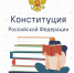12 декабря — День Конституции Российской Федерации - Московская Федерация профсоюзов