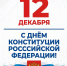 С Днем Конституции Российской Федерации! - Единая Россия