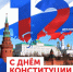 Конституция России – фундамент сильного суверенного государства! - Мосгордума