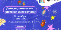 День издательства «Детская литература» в РГДБ - РГДБ
