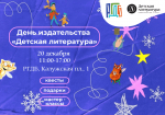 День издательства «Детская литература» в РГДБ