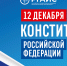 Поздравление ректора Академии с Днем Конституции Российской Федерации! - РГАИС