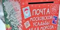 Ящик для писем Деду Морозу открыли в павильоне на Болотной площади. Фото: Анна Быкова,  Вечерняя Москва - Район Якиманка