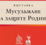 Выставка «Мусульмане на защите Родины» в рамках XXI Международного мусульманского форума - Совет муфтиев России