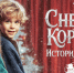 Снежная королева - Москультура