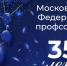 Московской Федерации профсоюзов — 35 лет! - Московская Федерация профсоюзов