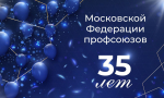 Московской Федерации профсоюзов — 35 лет!