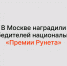В Москве наградили победителей национальной «Премии Рунета» — Первый канал - РАЭК