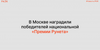 В Москве наградили победителей национальной «Премии Рунета» — Первый канал - РАЭК