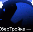 СберТройка празднует свое 5-летие! - Департамент транспорта