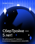 СберТройка празднует свое 5-летие!