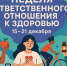 С 15 по 21 декабря проходит Неделя ответственного отношения к здоровью - Район Филевский парк