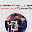 «Ростелеком» на высоте: компания получила две награды Премии Рунета‑2025 - РАЭК