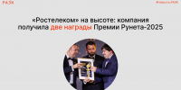 «Ростелеком» на высоте: компания получила две награды Премии Рунета‑2025 - РАЭК