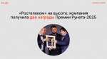 «Ростелеком» на высоте: компания получила две награды Премии Рунета‑2025