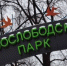 Зима в Москве : несколько развивающих мероприятий состоится в Новослободском парке. Фото: Анна Быкова,  Вечерняя Москва - Префектура ЦАО
