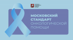 Онкоцентр больницы Юдина – лидер медицинского рейтинга среди многопрофильных стационаров Москвы