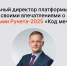 Генеральный директор платформы TenChat поделился своими впечатлениями о церемонии Премии Рунета-2025 «Код мечты» - РАЭК