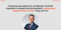 Генеральный директор платформы TenChat поделился своими впечатлениями о церемонии Премии Рунета-2025 «Код мечты» - РАЭК