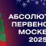Имена победителей Абсолютного первенства Москвы назовут в эту субботу - Федерация шахмат